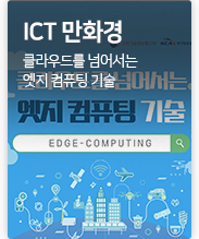ICT-만화경 클라우드를 넘어서는 엣지 컴퓨팅 기술