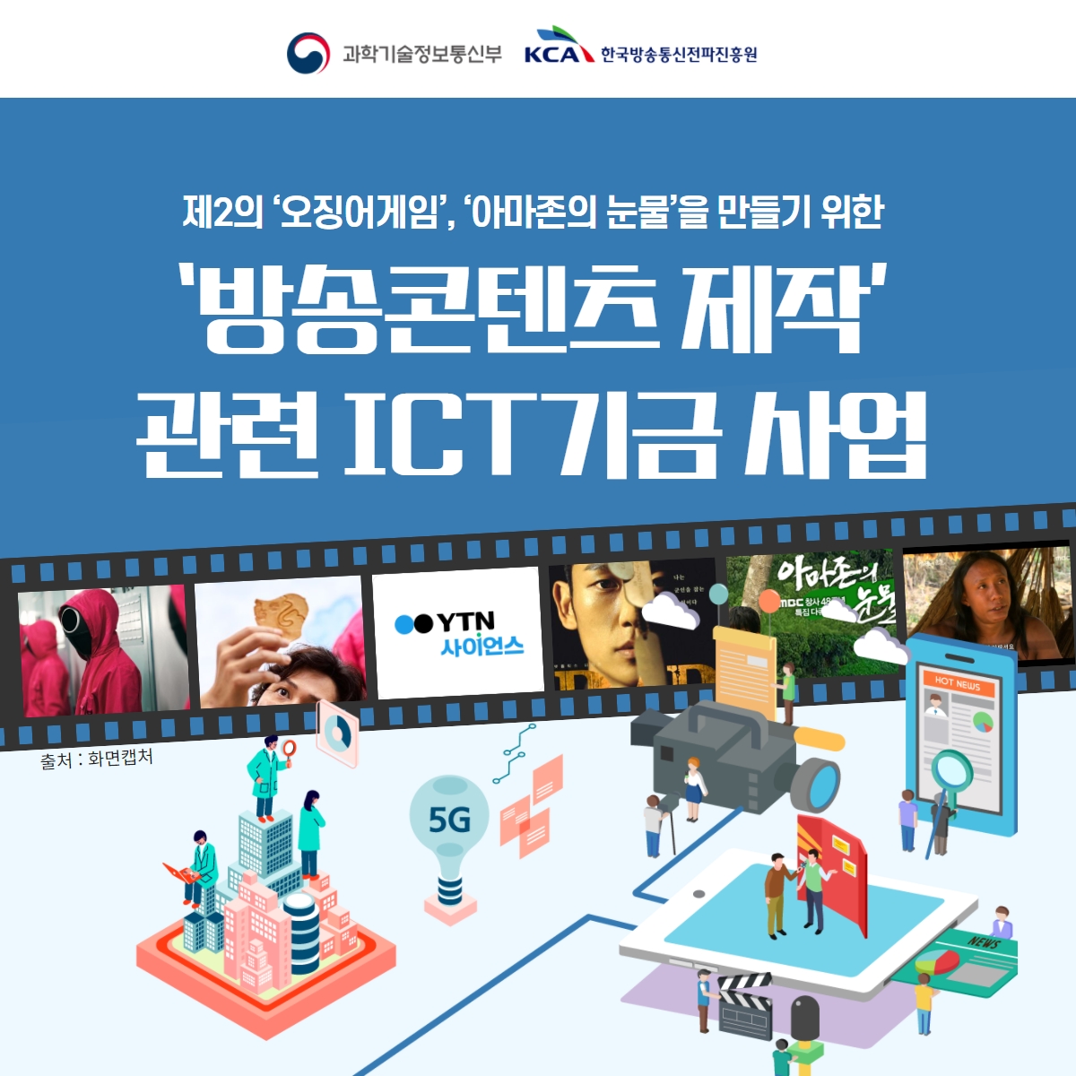 '방송콘텐츠 제작' 관련 ICT기금 사업1