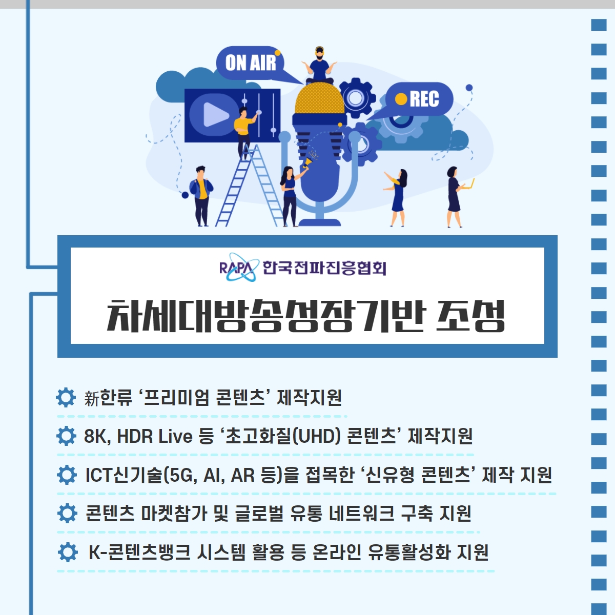 '방송콘텐츠 제작' 관련 ICT기금 사업3