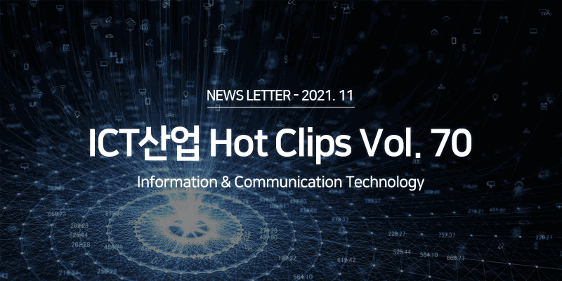 ICT 산업 Hot Clips Vol.70