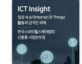 ICT insight일상 속 IoT(Internet Of Things) 활용과 남겨진 과제 / 한국스마트헬스케어협회 신종훈 사업본부장