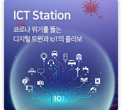 ICT station 코로나 위기를 뚫는 디지털 트윈과 IoT의 콜라보