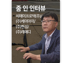 줌 인터뷰 씨에이프로텍(주) / (주)케이아이 / ㈜현성 / ㈜ 레메디