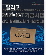 알리고 2021 ICT 기금사업 온라인 성과보고회가 개최됩니다!