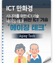 ICT만화경 ICT-시니어를 위한 ICT기술 '에이징 테크'