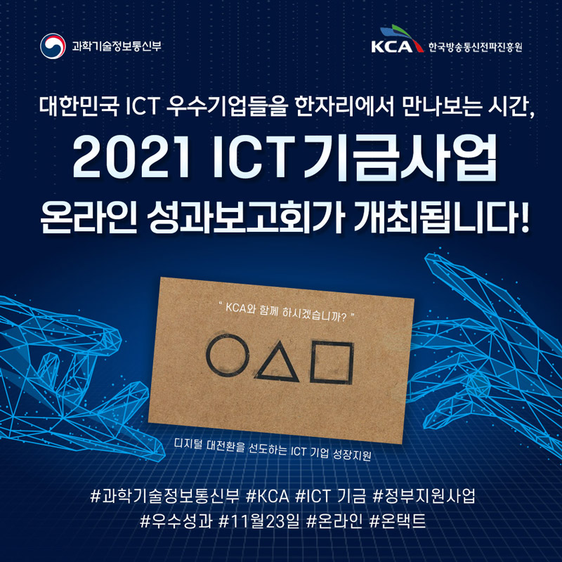 2021 ICT 기금사업 온라인 성과보고회 1