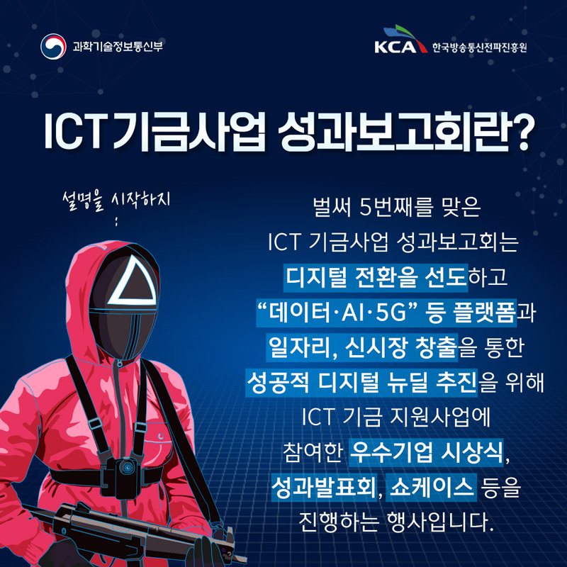 2021 ICT 기금사업 온라인 성과보고회 2