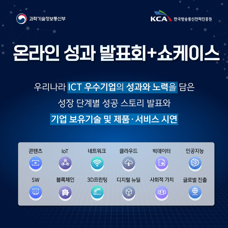 2021 ICT 기금사업 온라인 성과보고회 4