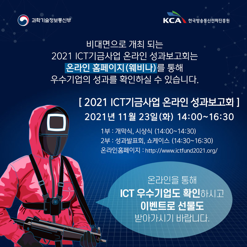 2021 ICT 기금사업 온라인 성과보고회 6