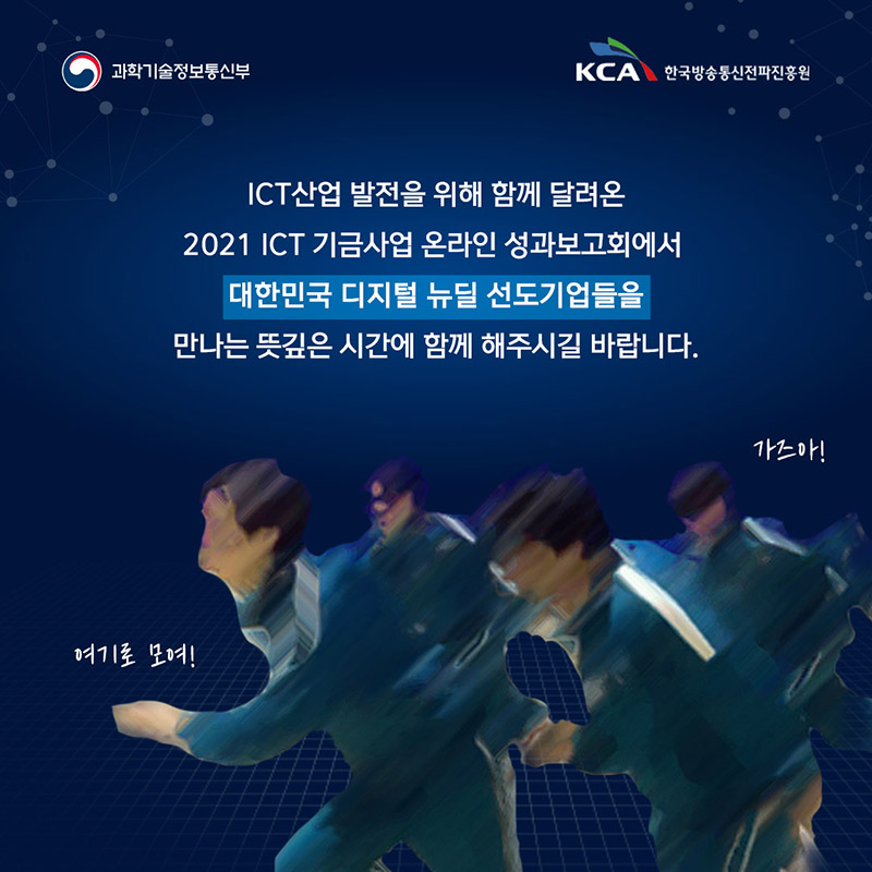 2021 ICT 기금사업 온라인 성과보고회 7