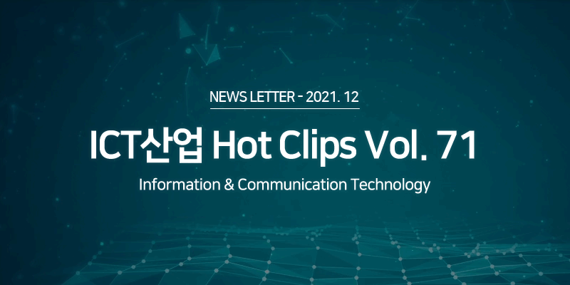 ICT 산업 Hot Clips Vol.71
