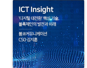 ICT insight '디지털 대전환' 핵심 기술, 블록체인의 발전과 미래 / 붐코커뮤니케이션 CSO 김지훈