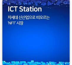 ICT station 차세대 신산업으로 떠오르는 'NFT' 시장