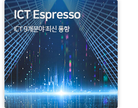 ICT Espresso ICT 9개분야 최신 동향