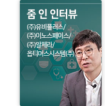 줌 인터뷰 ㈜유비플러스 / ㈜이노스페이스 / ㈜알체라 / 옵티머스시스템(주)