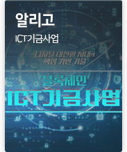 알리고 디지털 대전환 시대의 핵심 기반 기술 '블록체인' ICT 기금사업