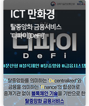 ICT만화경 DeFi 디파이