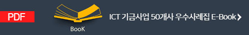 Ict 기금사업 50개사 우수사례집