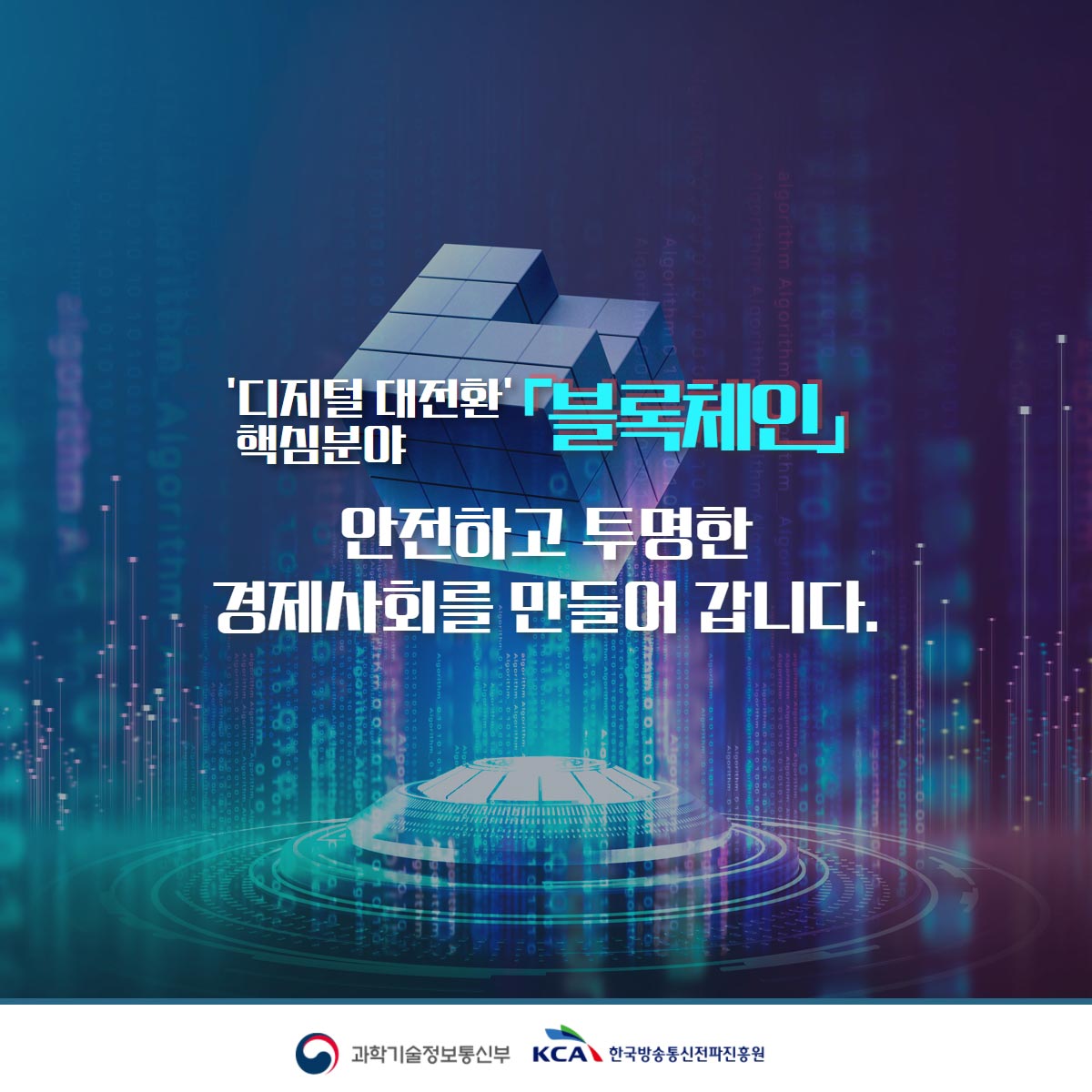 디지털 대전환 시대의 핵심 기반 기술 '블록체인' ICT기금사업 7