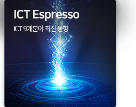 ICT Espresso ICT 9개분야 최신 동향