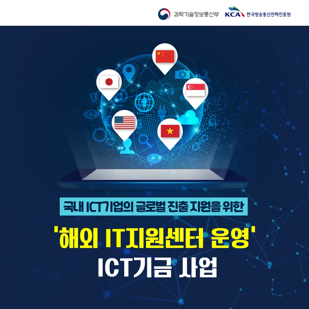 국내 ict 기업의 글로벌 진출 지원을 위한 '해외 IT지원 센터 운영' ICT기금 사업 1
