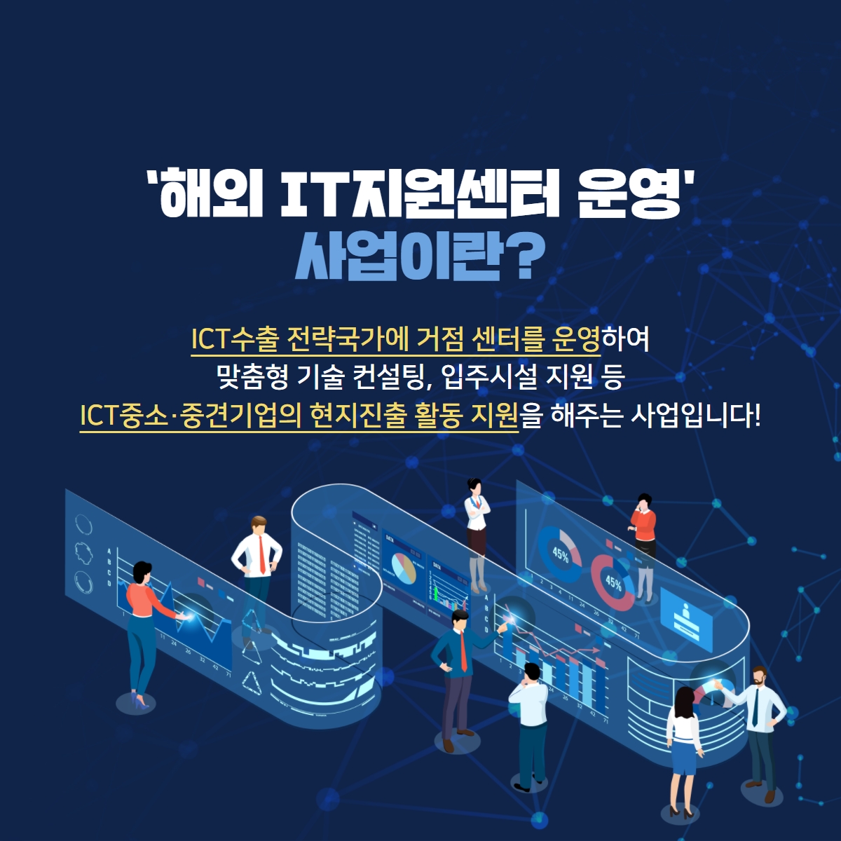 국내 ict 기업의 글로벌 진출 지원을 위한 '해외 IT지원 센터 운영' ICT기금 사업 2