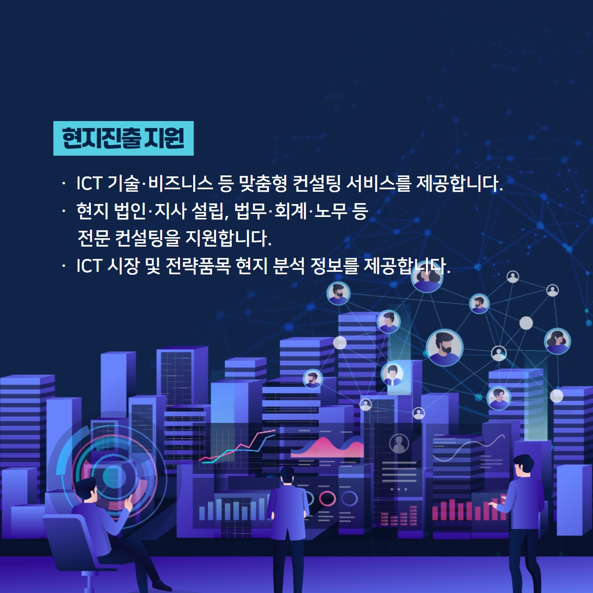 국내 ict 기업의 글로벌 진출 지원을 위한 '해외 IT지원 센터 운영' ICT기금 사업 5