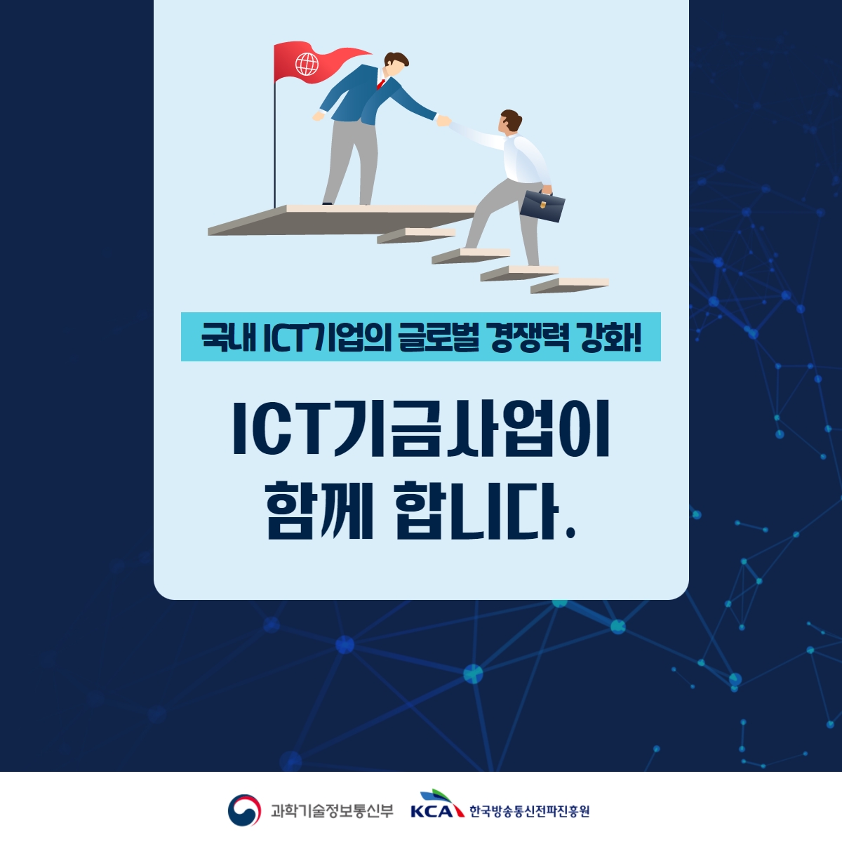 국내 ict 기업의 글로벌 진출 지원을 위한 '해외 IT지원 센터 운영' ICT기금 사업 7