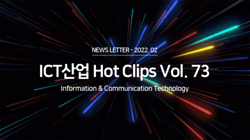 ICT 산업 Hot Clips Vol.73