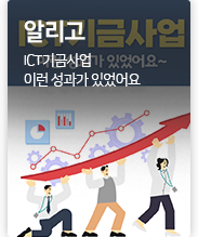 알리고 ICT기금사업 이런 성과가 있었어요~