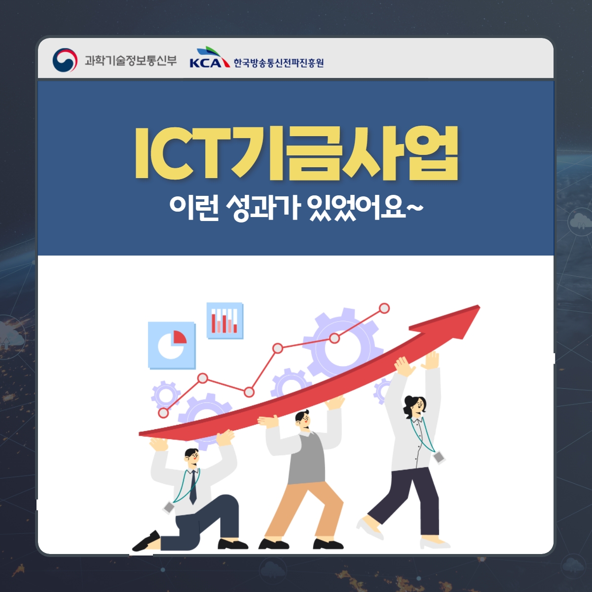 ICT기금사업 이런 성과가 있었어요~ 1