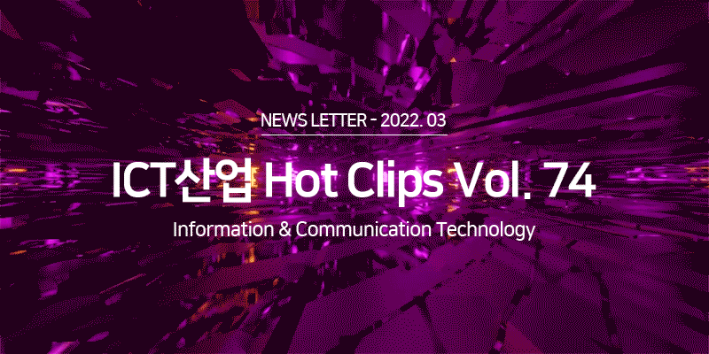 ICT 산업 Hot Clips Vol.74