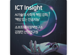 ICT Insight AI기술의 사회적 책임 강화, ‘책임 있는 인공지능’ / 소프트웨어정책연구소 김정민 선임연구원