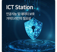 ICT station 인공지능 및 데이터 보호 가이드라인의 필요성