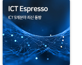 ICT Espresso ICT 9개분야 최신 동향