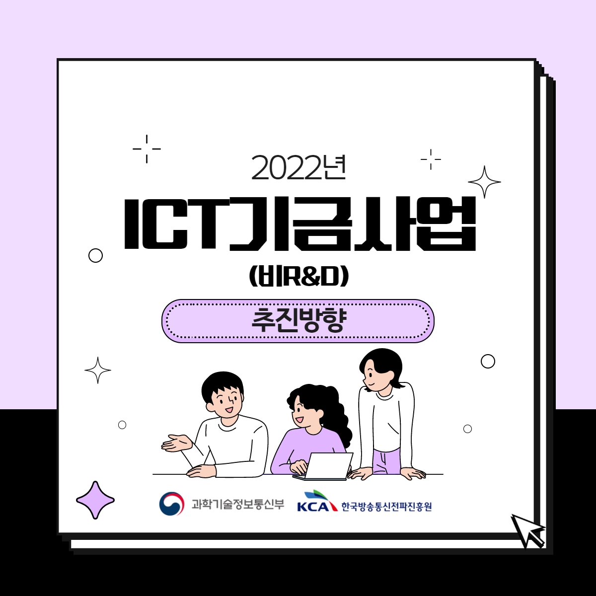 2022년 ICT기금사업 (비R&D) 추진방향 1