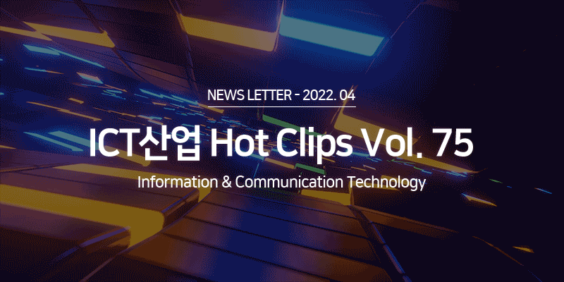 ICT 산업 Hot Clips Vol.75
