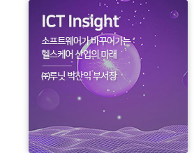 ICT insight 소프트웨어가 바꾸어가는 헬스케어 산업의 미래 / ㈜루닛 박찬익 부서장