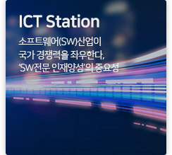 ICT station 소프트웨어(SW)산업이 국가 경쟁력을 좌우한다, ‘SW전문 인재양성’의 중요성