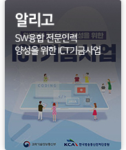 알리고 SW융합 전문인력 양성을 위한 ICT기금사업