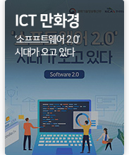 ICT만화경 '소프트웨어 2.0' 시대가 오고 있다