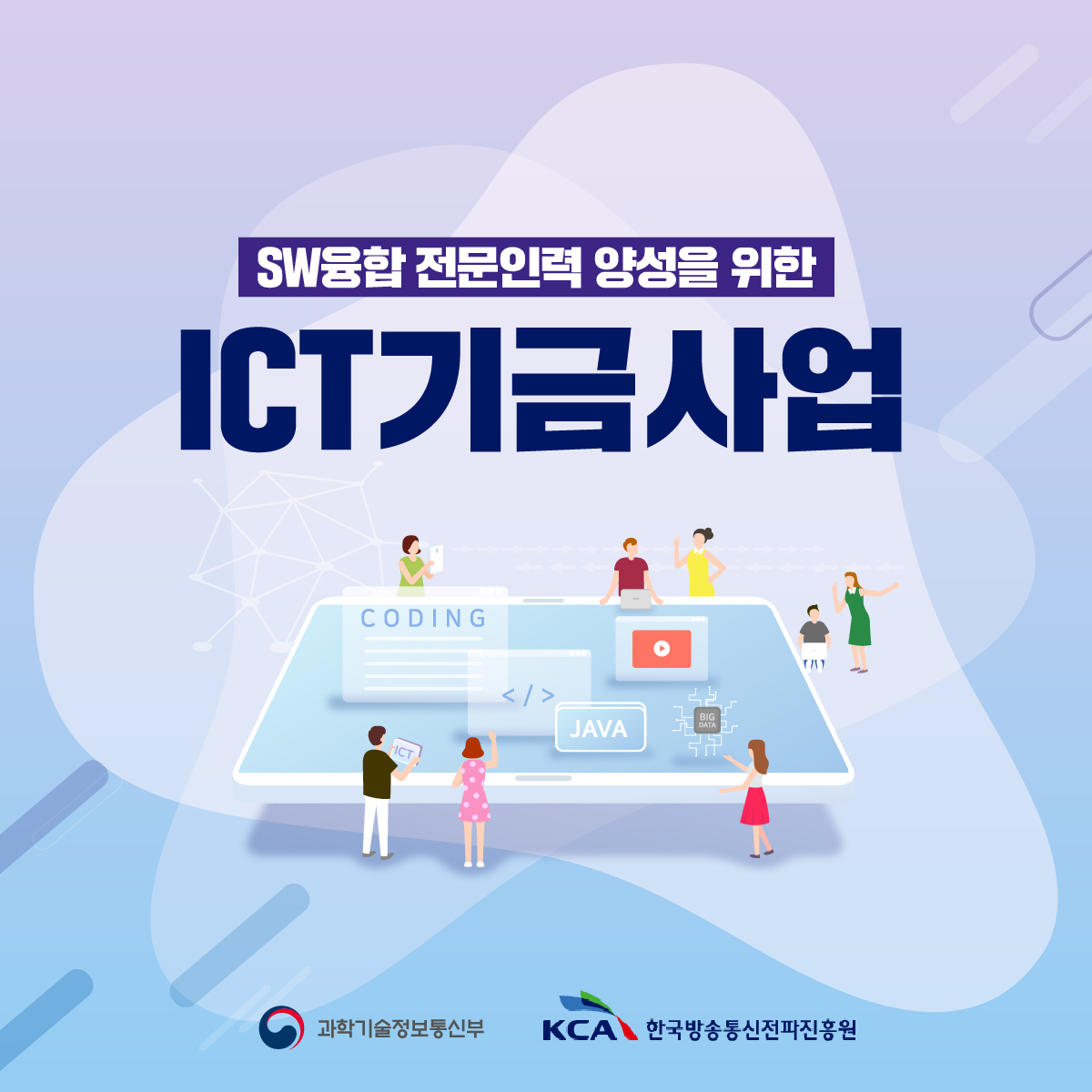 SW융합 전문인력 양성을 위한 ICT기금사업 1