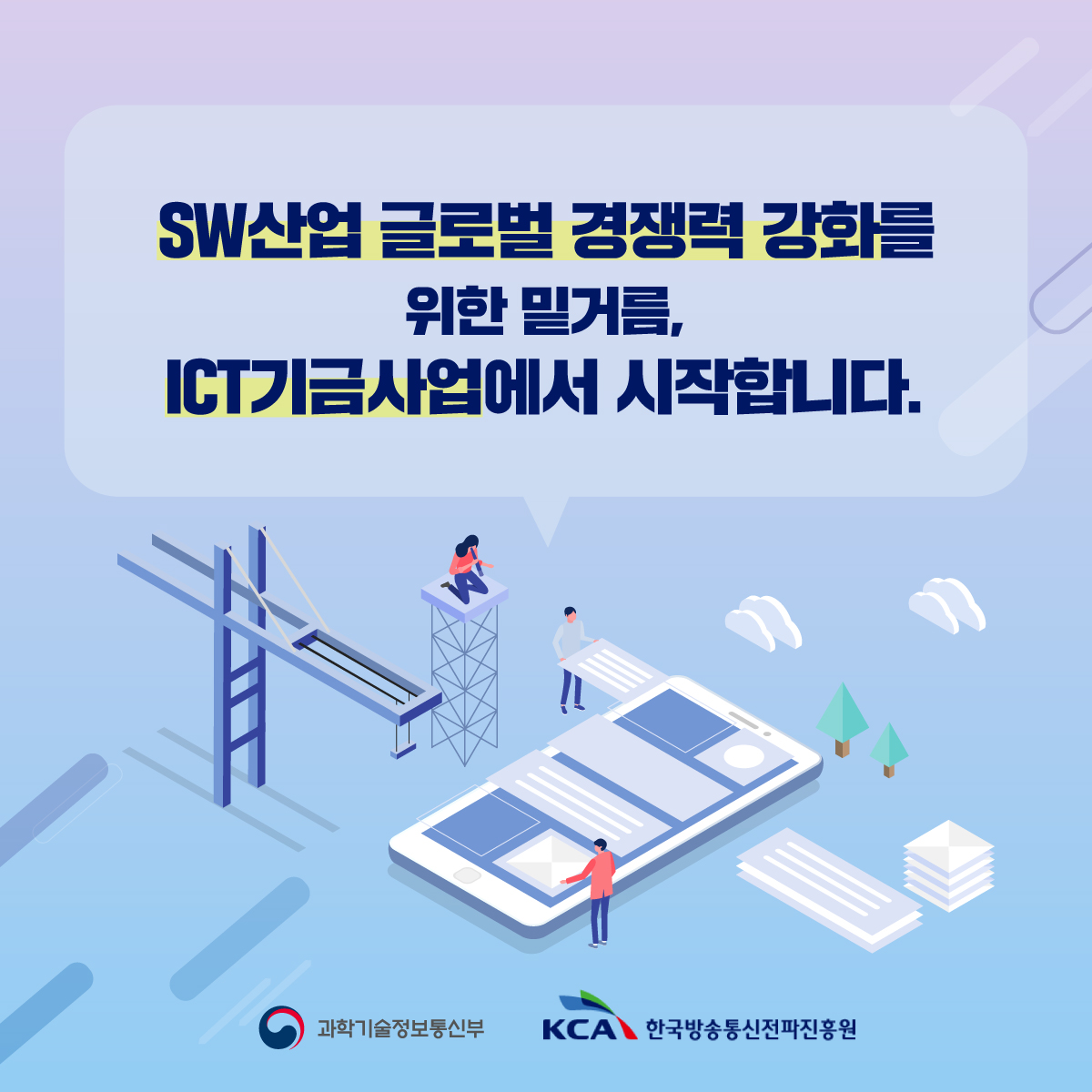 SW융합 전문인력 양성을 위한 ICT기금사업 7