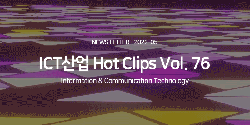 ICT 산업 Hot Clips Vol.76