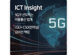 ICT insight 5G가 선도하는 이동통신 업계 / LGU+ CSO(전략실) 김미선 책임