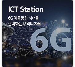 ICT station 6G 이동통신 시대를 준비하는 우리의 자세