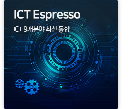 ICT Espresso ICT 9개분야 최신 동향