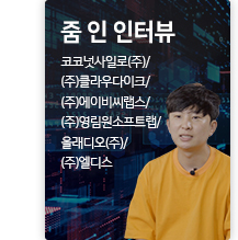 줌 인터뷰 코코넛사일로㈜ / ㈜클라우다이크 / ㈜에이비씨랩스 / ㈜영림원소프트랩 / 올래디오㈜ / ㈜엘디스