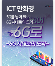 ICT만화경 5G를 넘어 6G로