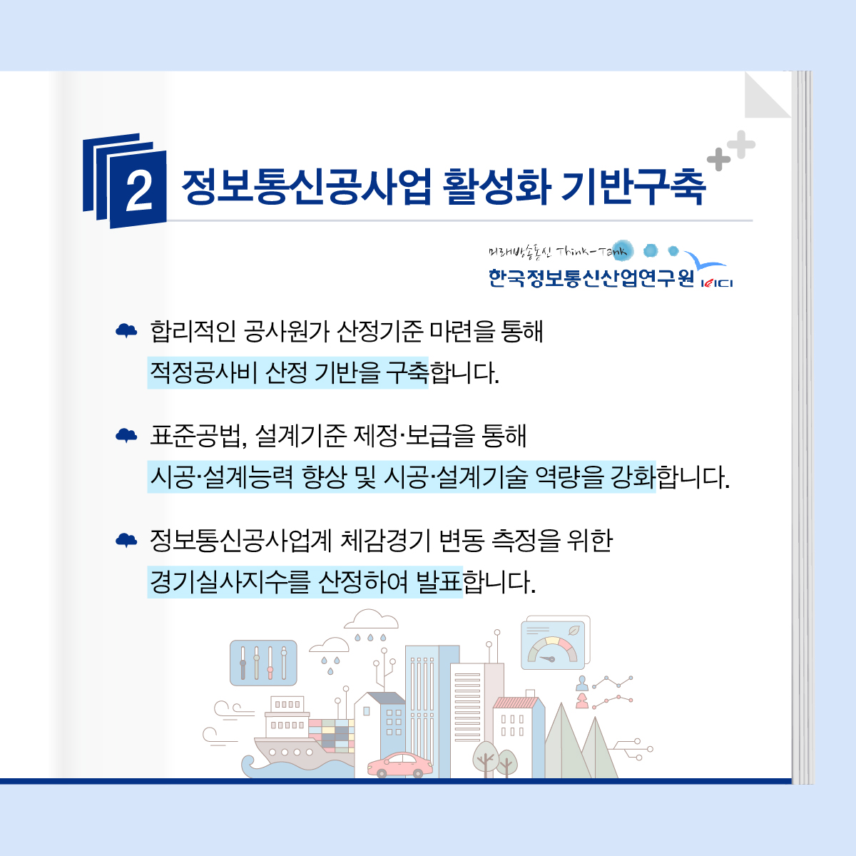 안전하고 우수한 정보통신 환경 구축을 위한 네트워크 기반 조성 'ICT기금사업' 3